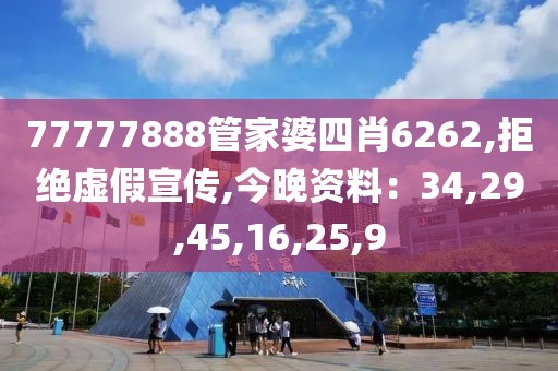 77777888管家婆四肖6262,拒绝虚假宣传,今晚资料：34,29,45,16,25,9