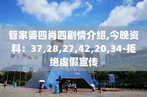 管家婆四肖四剧情介绍,今晚资料：37,28,27,42,20,34-拒绝虚假宣传